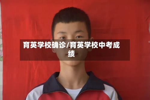 育英学校确诊/育英学校中考成绩-第2张图片