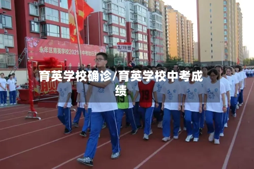育英学校确诊/育英学校中考成绩