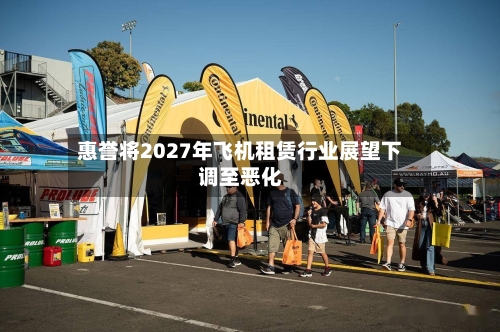 惠誉将2027年飞机租赁行业展望下调至恶化