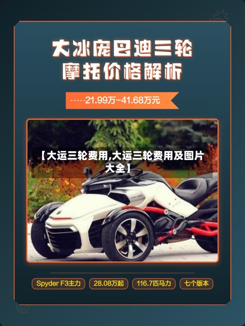 【大运三轮费用,大运三轮费用及图片大全】
