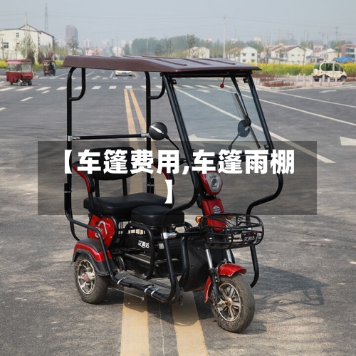 【车篷费用,车篷雨棚】-第2张图片