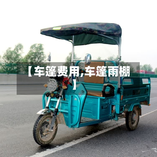 【车篷费用,车篷雨棚】