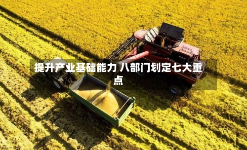 提升产业基础能力 八部门划定七大重点
