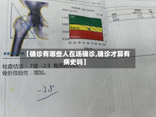 【确诊有哪些人在场确诊,确诊才算有病史吗】-第3张图片