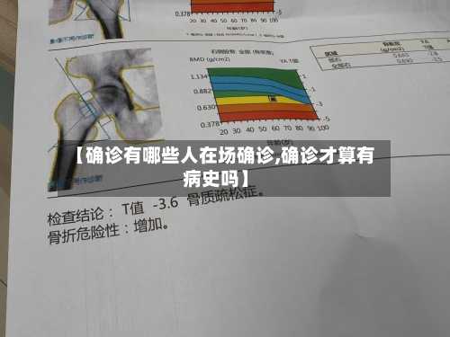 【确诊有哪些人在场确诊,确诊才算有病史吗】-第2张图片