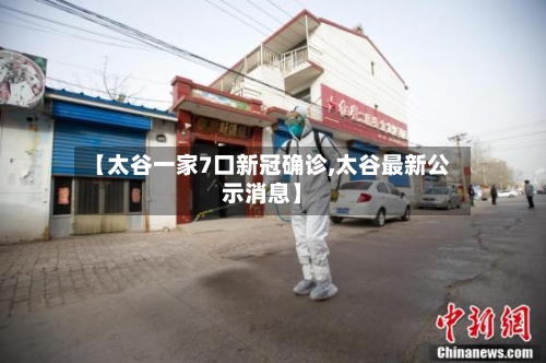 【太谷一家7口新冠确诊,太谷最新公示消息】