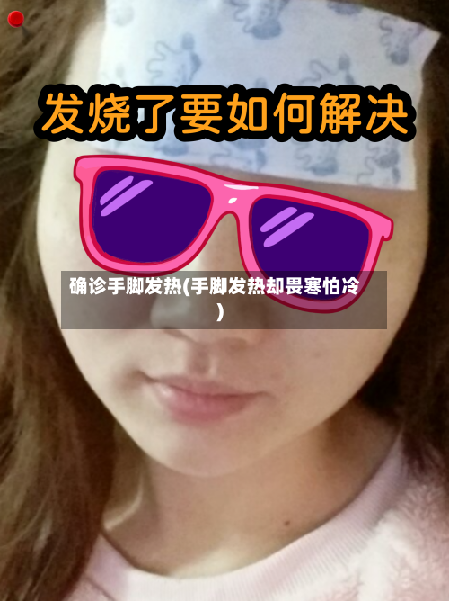 确诊手脚发热(手脚发热却畏寒怕冷)