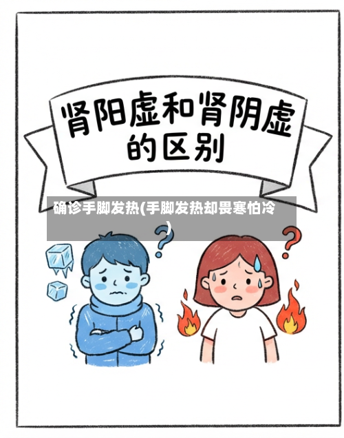 确诊手脚发热(手脚发热却畏寒怕冷)-第2张图片