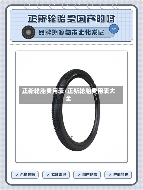 正新轮胎费用表/正新轮胎费用表大全