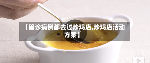 【确诊病例都去过炒鸡店,炒鸡店活动方案】-第2张图片