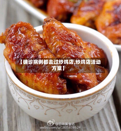 【确诊病例都去过炒鸡店,炒鸡店活动方案】