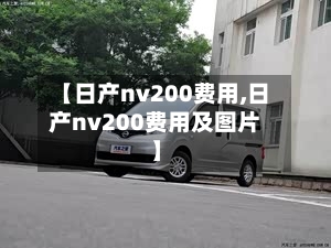 【日产nv200费用,日产nv200费用及图片】-第3张图片