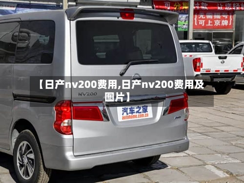 【日产nv200费用,日产nv200费用及图片】-第2张图片