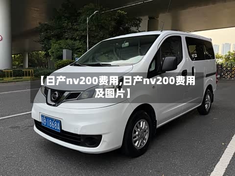 【日产nv200费用,日产nv200费用及图片】