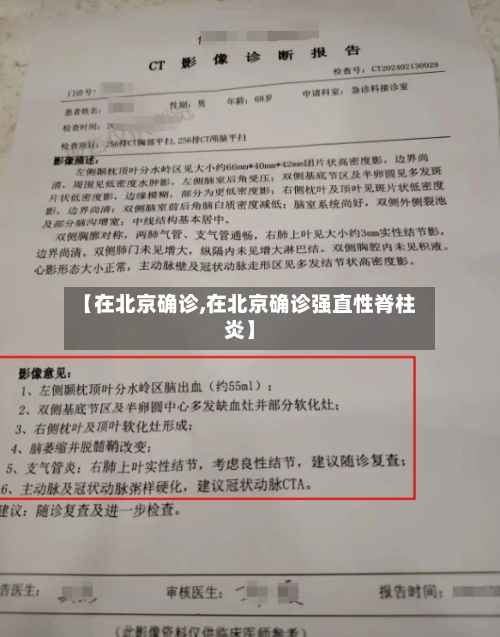 【在北京确诊,在北京确诊强直性脊柱炎】