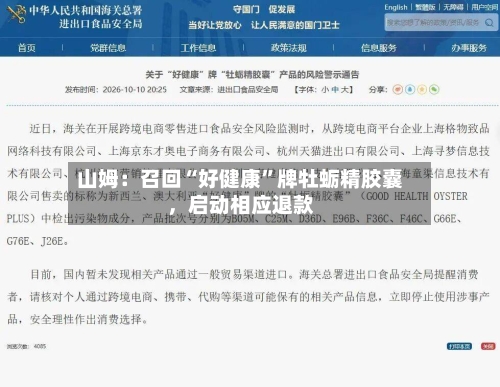 山姆：召回“好健康	”牌牡蛎精胶囊，启动相应退款-第2张图片