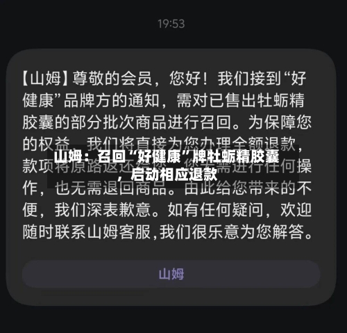 山姆:召回“好健康”牌牡蛎精胶囊,启动相应退款