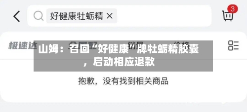 山姆：召回“好健康”牌牡蛎精胶囊	，启动相应退款-第3张图片