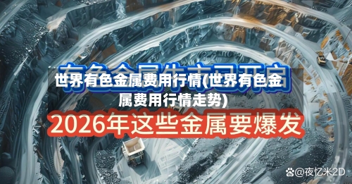 世界有色金属费用行情(世界有色金属费用行情走势)-第3张图片