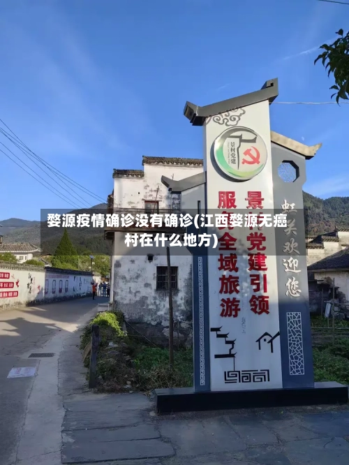 婺源疫情确诊没有确诊(江西婺源无癌村在什么地方)-第1张图片
