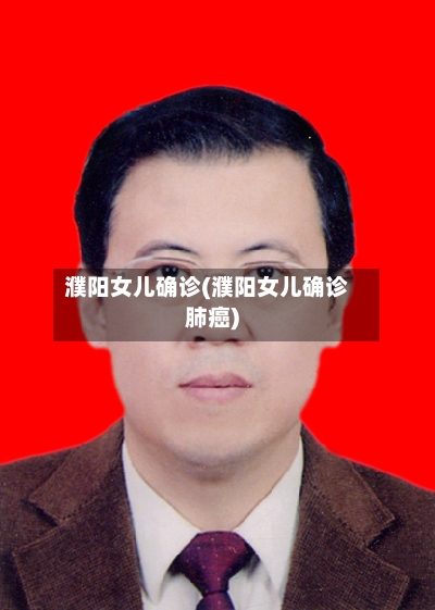 濮阳女儿确诊(濮阳女儿确诊肺癌)