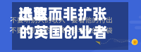 选取
出售而非扩张的英国创业者数量达到八年来比较高
点