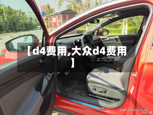 【d4费用,大众d4费用】