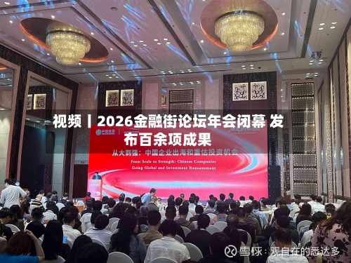 视频丨2026金融街论坛年会闭幕 发布百余项成果