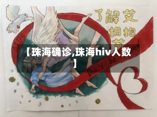 【珠海确诊,珠海hiv人数】