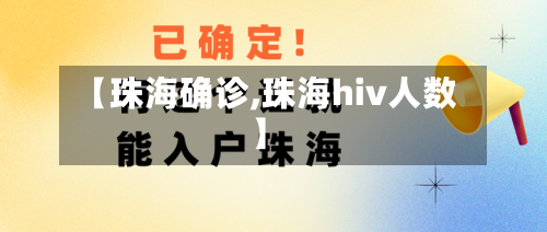 【珠海确诊,珠海hiv人数】-第3张图片