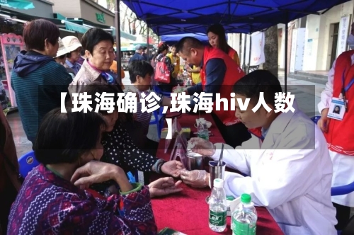 【珠海确诊,珠海hiv人数】-第2张图片