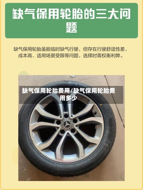 缺气保用轮胎费用/缺气保用轮胎费用多少