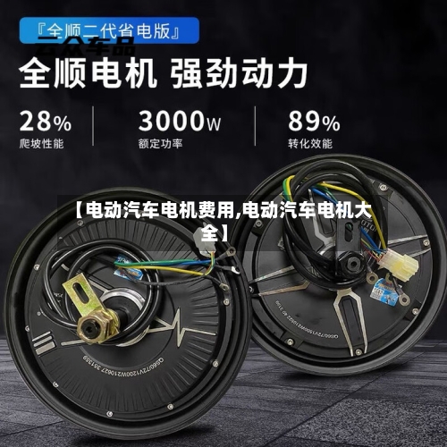 【电动汽车电机费用,电动汽车电机大全】