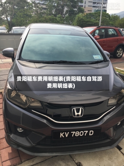 贵阳租车费用明细表(贵阳租车自驾游费用明细表)