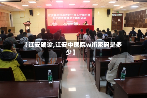 【江安确诊,江安中医院wifi密码是多少】
