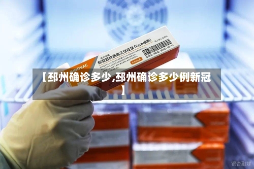 【邳州确诊多少,邳州确诊多少例新冠】-第2张图片