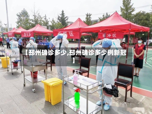 【邳州确诊多少,邳州确诊多少例新冠】