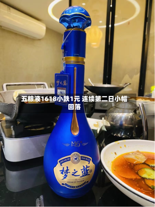 五粮液1618小跌1元 连续第二日小幅回落-第2张图片