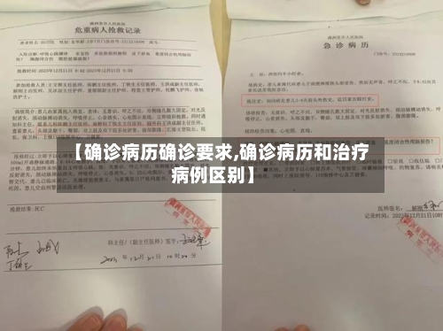 【确诊病历确诊要求,确诊病历和治疗病例区别】