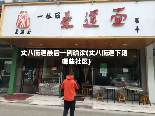 丈八街道最后一例确诊(丈八街道下辖哪些社区)-第2张图片