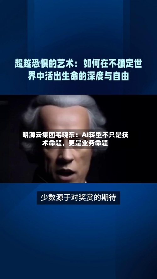 明源云集团毛晓东：AI转型不只是技术命题，更是业务命题
