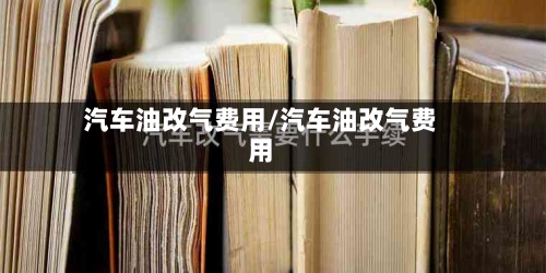 汽车油改气费用/汽车油改气费用