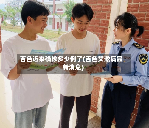百色近来确诊多少例了(百色艾滋病最新消息)