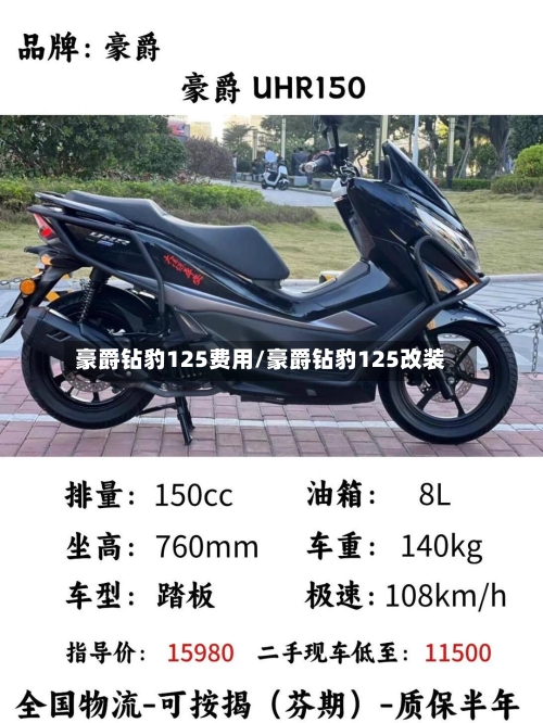 豪爵钻豹125费用/豪爵钻豹125改装