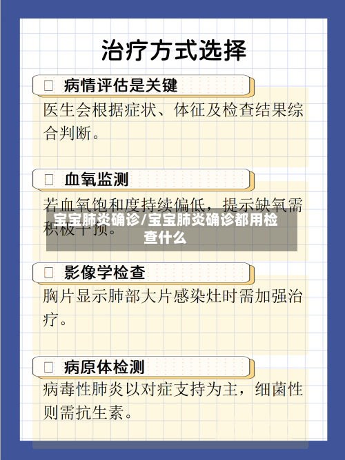 宝宝肺炎确诊/宝宝肺炎确诊都用检查什么-第2张图片