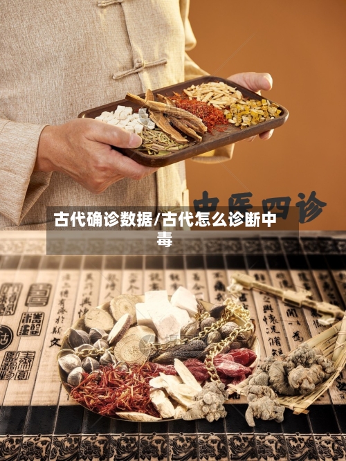 古代确诊数据/古代怎么诊断中毒-第2张图片