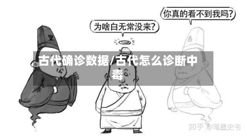 古代确诊数据/古代怎么诊断中毒