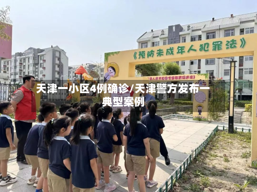 天津一小区4例确诊/天津警方发布一典型案例