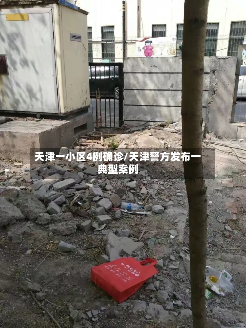 天津一小区4例确诊/天津警方发布一典型案例-第2张图片