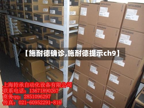 【施耐德确诊,施耐德提示ch9】